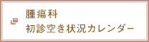 腫瘍科初診空き状況カレンダー