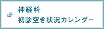 神経科初診空き状況カレンダー