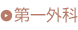 第一外科