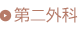 第二外科