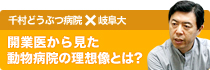 開業医から見た動物病院の理想像とは？千村どうぶつ病院・岐阜大対談