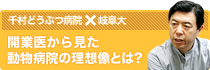 開業医から見た動物病院の理想像とは？千村どうぶつ病院・岐阜大対談