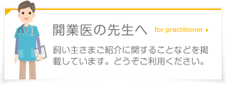 開業医の先生へ