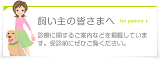 飼い主の皆さまへ