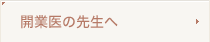 開業医の先生へ