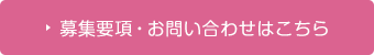 募集要項・お問い合わせはこちら