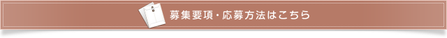 募集要項・応募方法はこちら