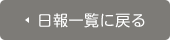 日報一覧に戻る