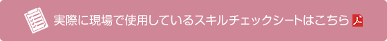 実際に現場で使用しているスキルチェックシートはこちら