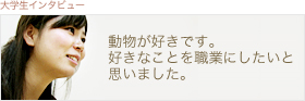 大学生インタビュー