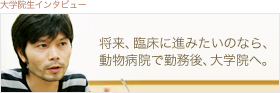 大学院生インタビュー