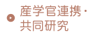 産学官連携・共同研究