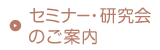 セミナー・研究会のご案内