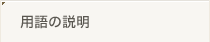 用語の説明