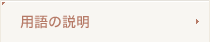 用語の説明