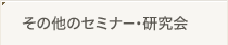 セミナー・研究会