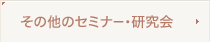 セミナー・研究会